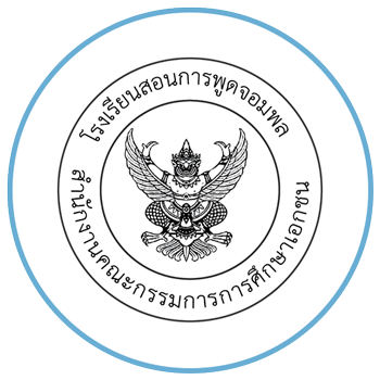 โรงเรียนสอนการพูดจอมพล