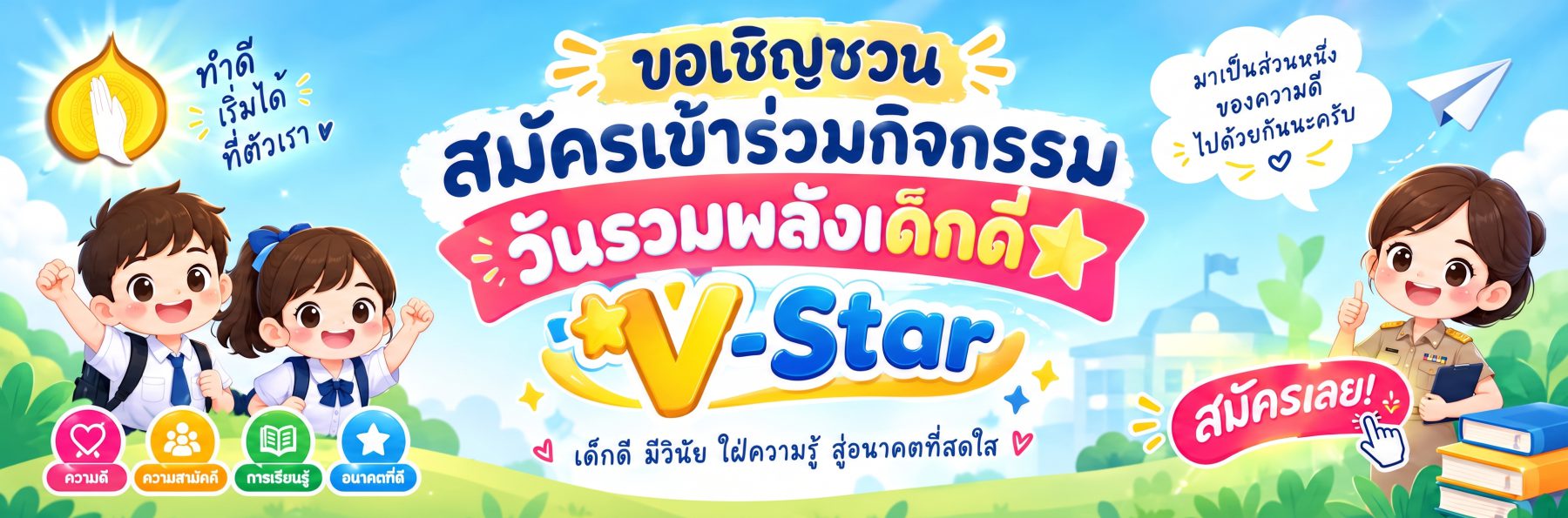 สมัครเข้าร่วมกิจกรรมวันรวมพลังเด็กดี V-Star ปี 2569